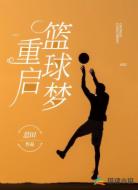 重启篮球梦