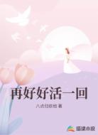 再好好活一回