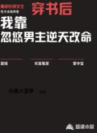 穿書后我靠忽悠男主逆天改命