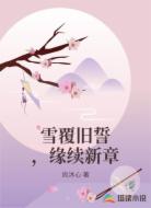 雪覆旧誓,缘续新章
