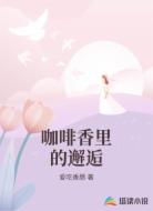 咖啡香里的邂逅