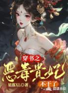 穿书之恶毒贵妃不干了