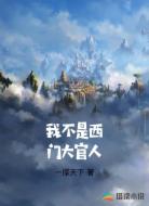 我不是西门大官人