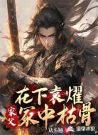 在下袁燿，家父冢中枯骨