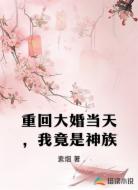 重回大婚当天，我竟是神族