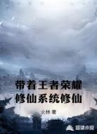 带着王者荣耀修仙系统修仙