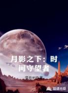月影之下:时间守望者