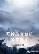 可怜的令和组又穿越了