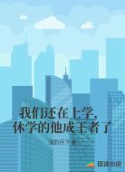 我们还在上学，休学的他成王者了