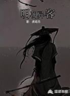 明朝异客