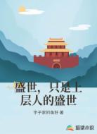 盛世,只是上层人的盛世