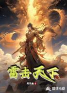 雷擊天下