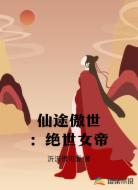 仙途傲世：絕世女帝