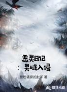 恶灵日记：灵域入侵
