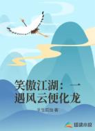 笑傲江湖:一遇风云便化龙