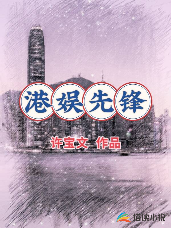 港娱先锋