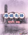 港娱先锋