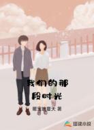 我们的那段时光
