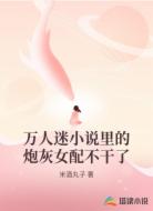 万人迷小说里的炮灰女配不干了