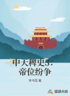 中天稗史3:帝位纷争