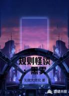 规则怪谈：黑雾