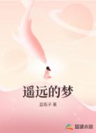 遥远的梦