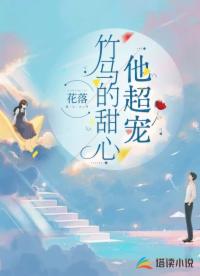 竹馬的甜心他超寵