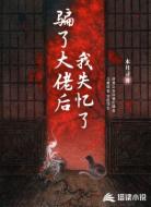 骗了大佬后,我失忆了