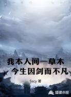 我本人间一草木，今生因剑而不凡