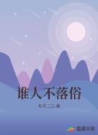 谁人不落俗