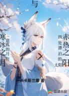 寒冰之月与赤热之阳