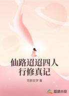仙路迢迢四人行修真记