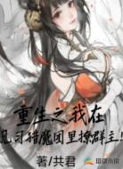 重生之我在见习猎魔团里撩群主!