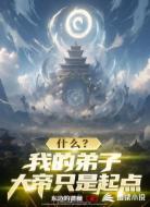 什么?我的弟子,大帝只是起点
