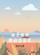 关于我失败的恋爱史
