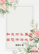 和死对头重生回恐怖游戏后