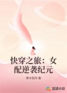 快穿之旅:女配逆袭纪元