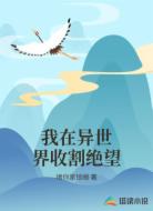 我在异世界收割绝望