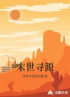 末世寻源