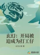 玄幻：開局被迫成為打工仔