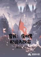穿书:废材男配逆天改命