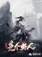 晏祖是个好人