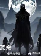 族殇
