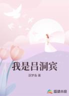 我是吕洞宾