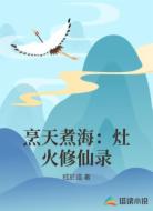 烹天煮海：灶火修仙录