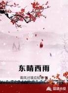 东晴西雨