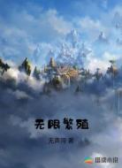 无限繁殖