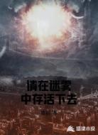 请在迷雾中存活下去