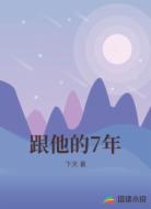 跟他的7年