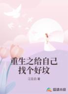 重生之给自己找个好坟